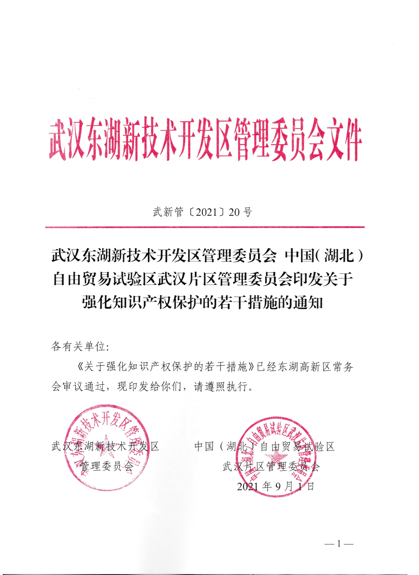 東湖高新區(qū)管理委員會中國（湖北）自由貿(mào)易試驗區(qū)武漢片區(qū)管理委員會印發(fā)關(guān)于強化知識產(chǎn)權(quán)保護的若干措施的通知_00.png