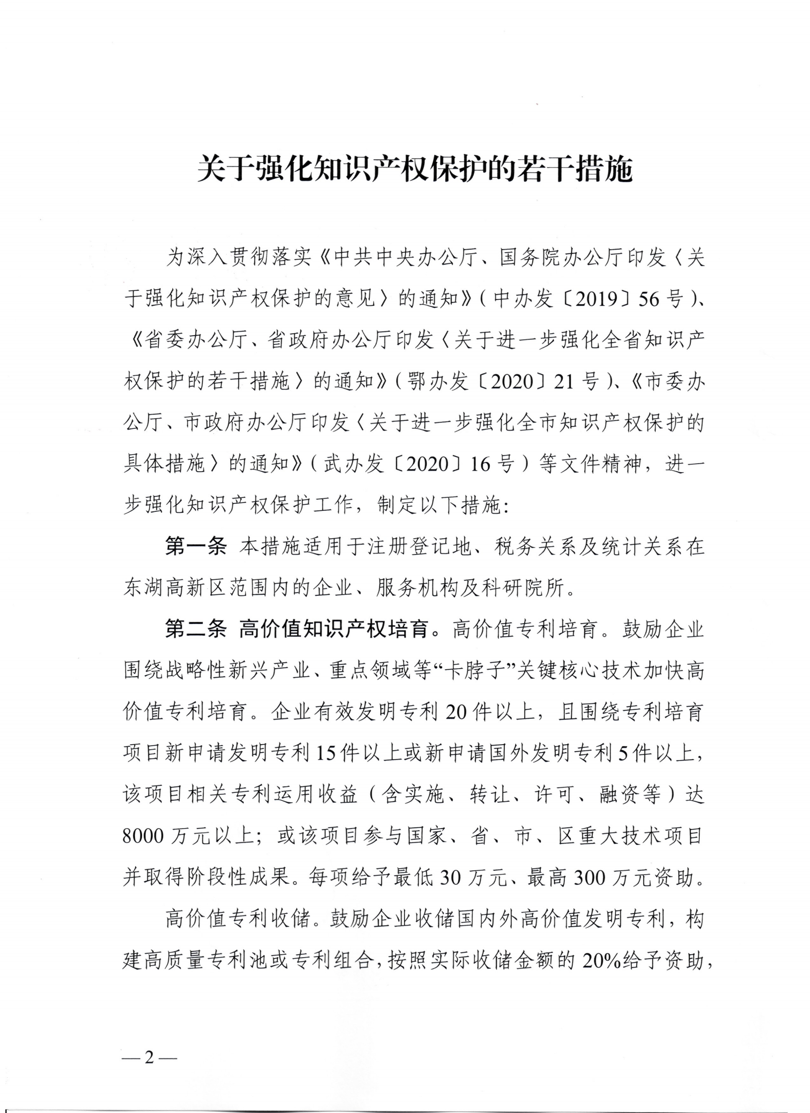 東湖高新區(qū)管理委員會中國（湖北）自由貿(mào)易試驗區(qū)武漢片區(qū)管理委員會印發(fā)關(guān)于強化知識產(chǎn)權(quán)保護的若干措施的通知_01.png