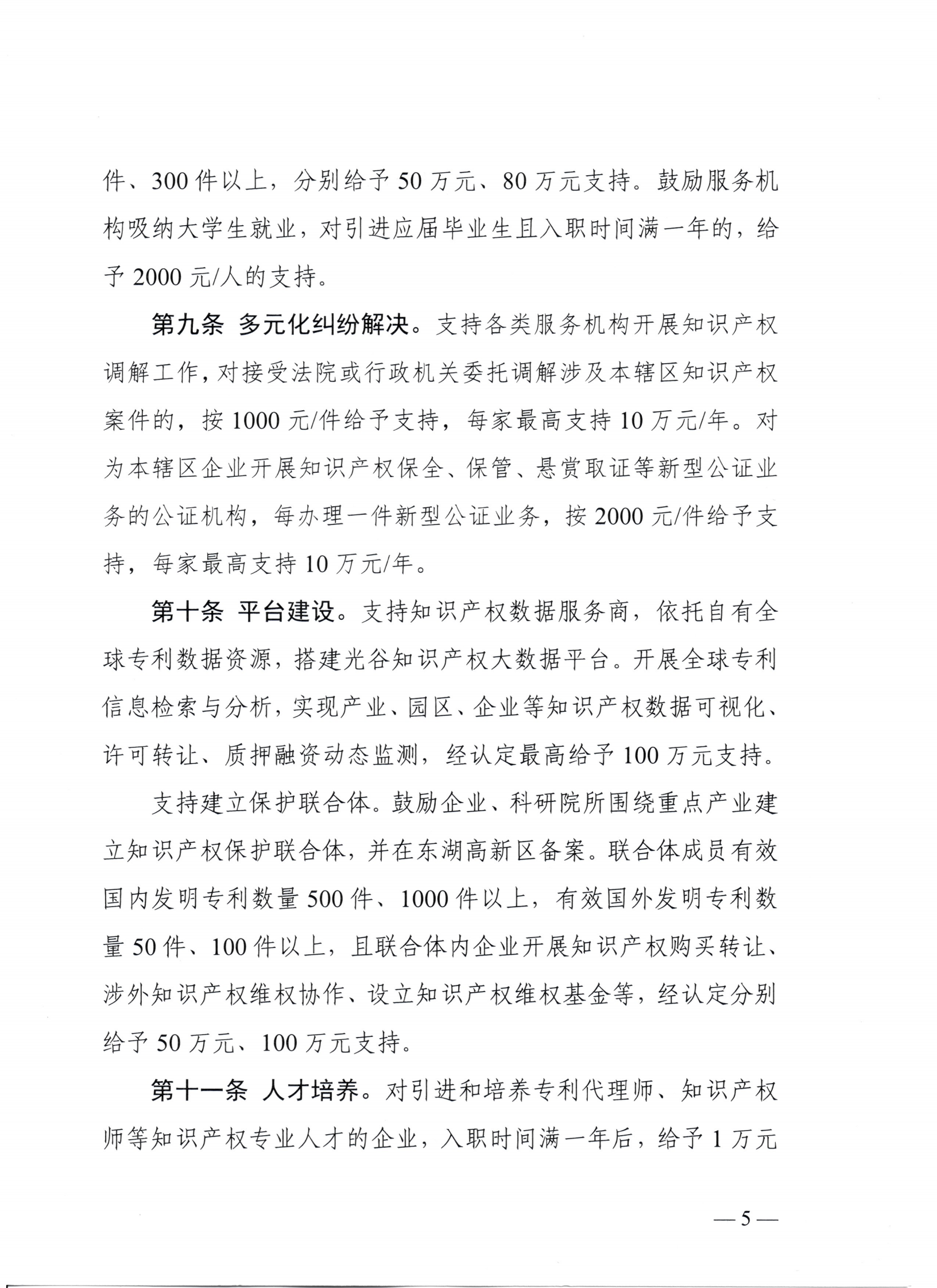 東湖高新區(qū)管理委員會中國（湖北）自由貿(mào)易試驗區(qū)武漢片區(qū)管理委員會印發(fā)關(guān)于強化知識產(chǎn)權(quán)保護的若干措施的通知_04.png