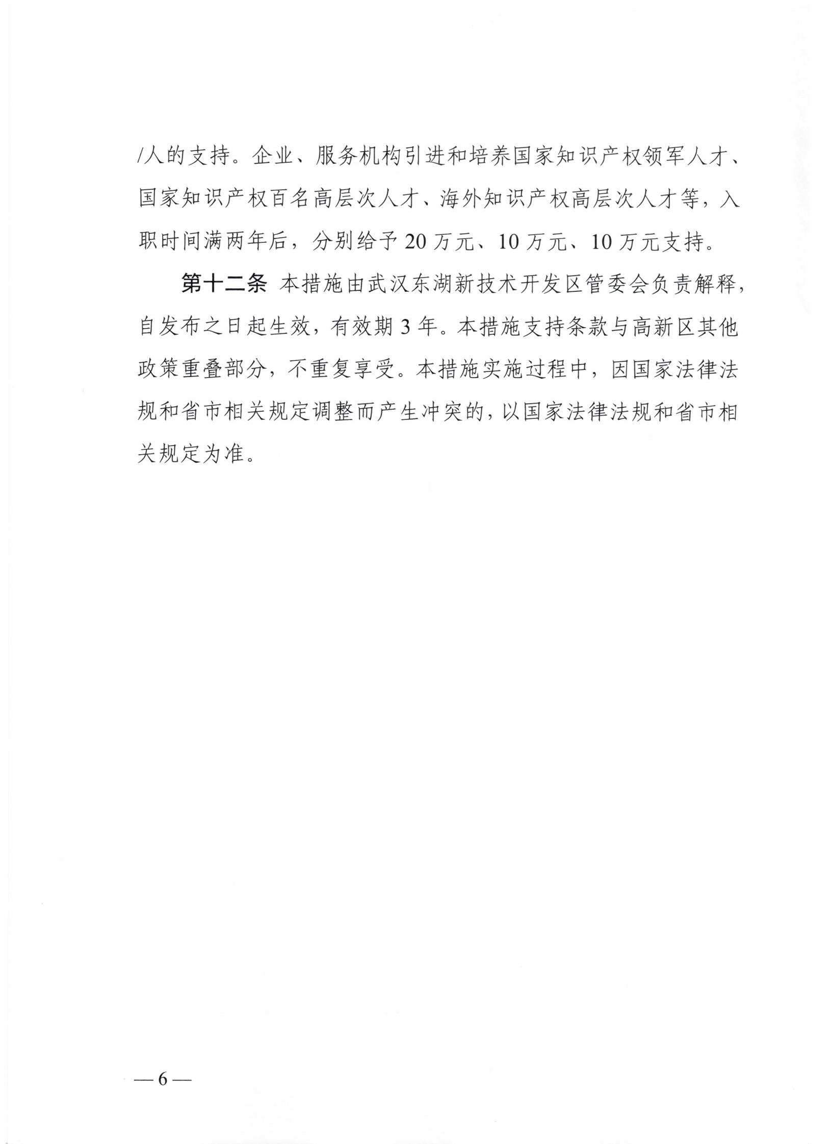 東湖高新區(qū)管理委員會中國（湖北）自由貿(mào)易試驗區(qū)武漢片區(qū)管理委員會印發(fā)關(guān)于強化知識產(chǎn)權(quán)保護的若干措施的通知_05.png