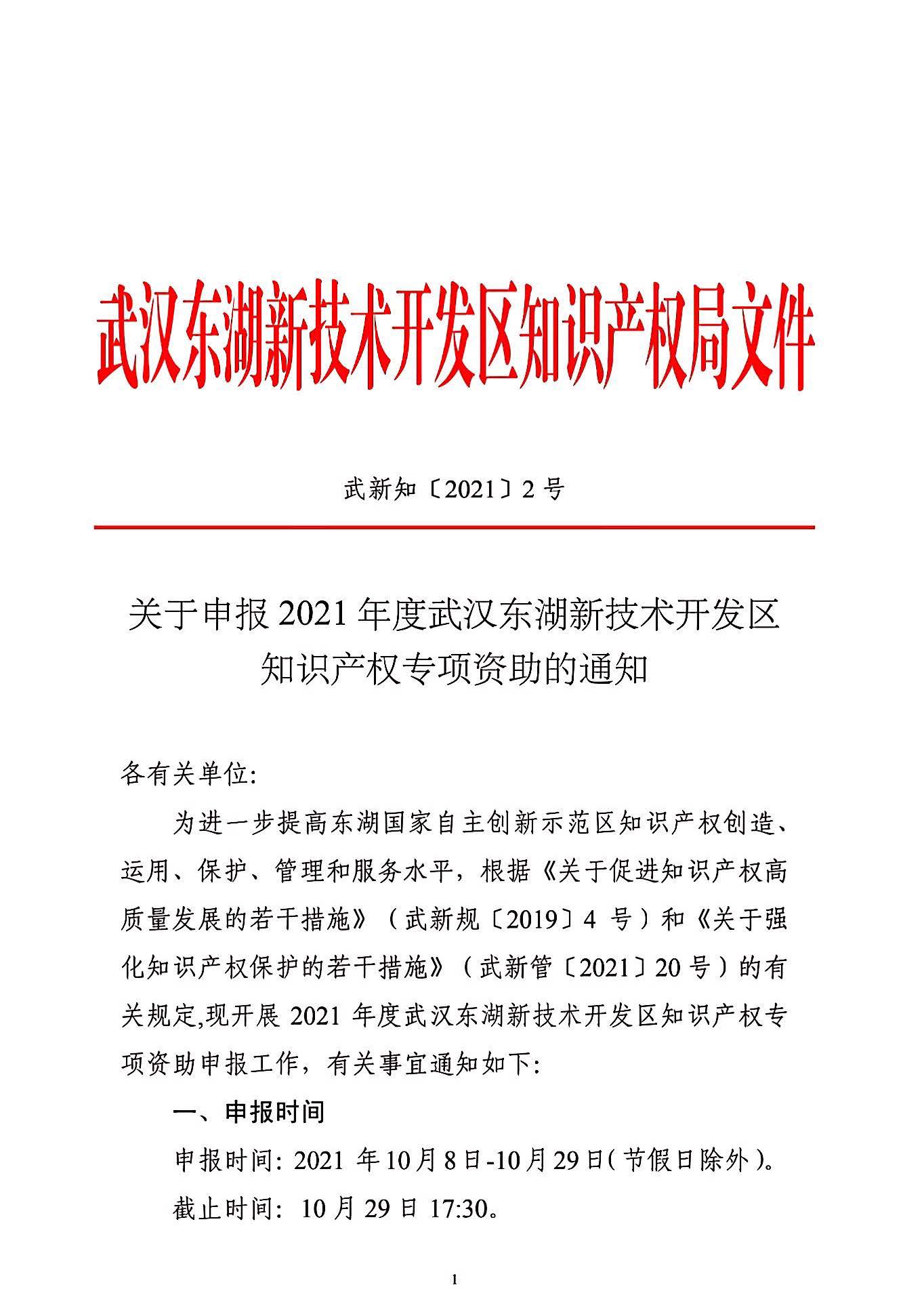 關于申報2021年度武漢東湖新技術開發區知識產權專項資助的通知_頁面_01.jpg