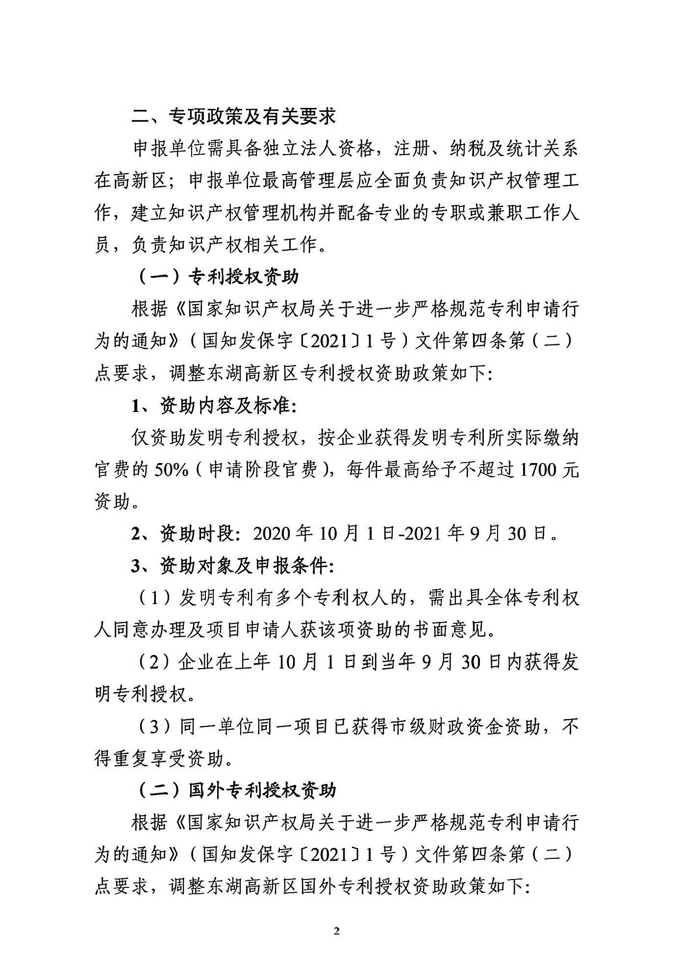 關于申報2021年度武漢東湖新技術開發區知識產權專項資助的通知_頁面_02.jpg
