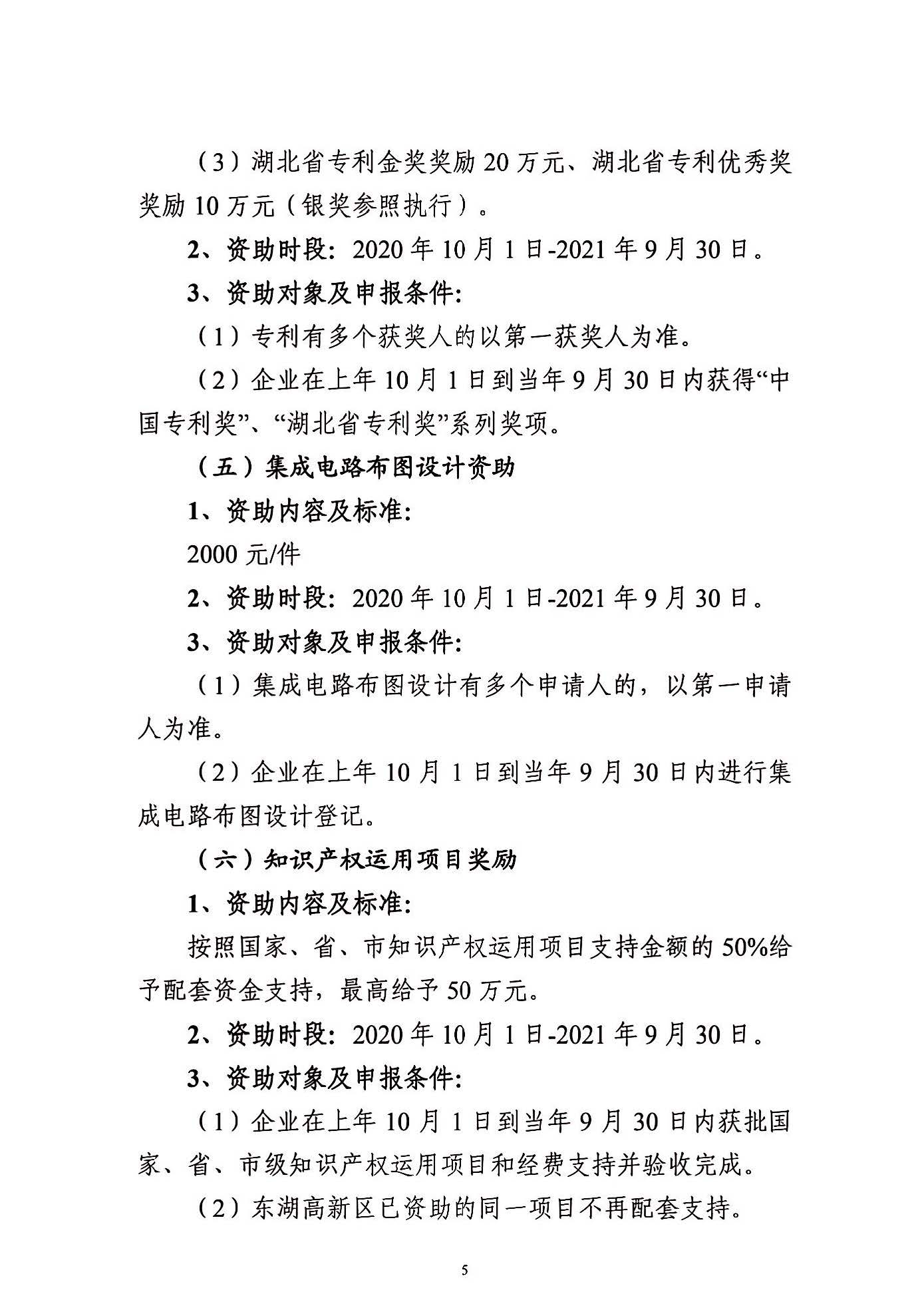 關于申報2021年度武漢東湖新技術開發區知識產權專項資助的通知_頁面_05.jpg