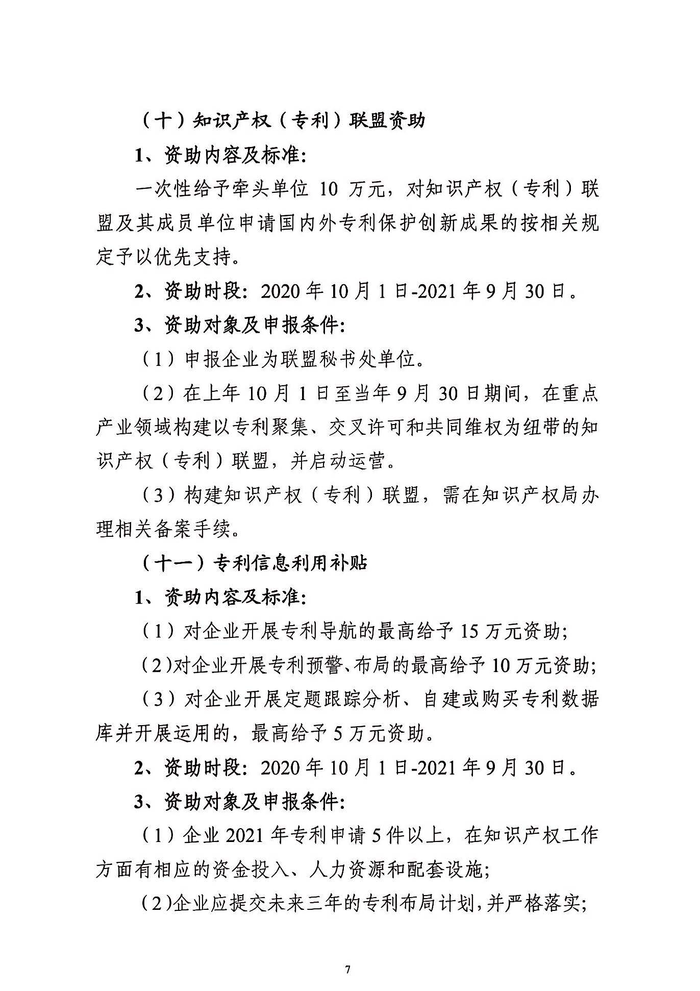 關于申報2021年度武漢東湖新技術開發區知識產權專項資助的通知_頁面_07.jpg