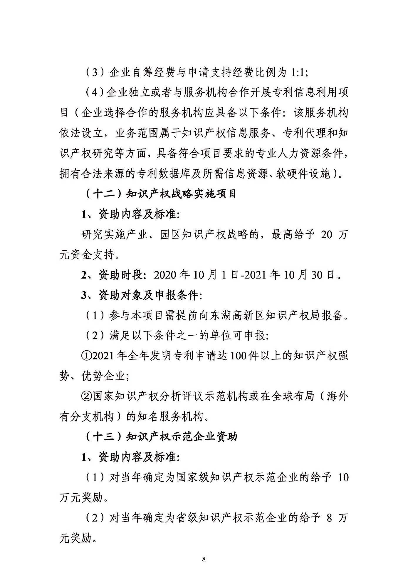 關于申報2021年度武漢東湖新技術開發區知識產權專項資助的通知_頁面_08.jpg