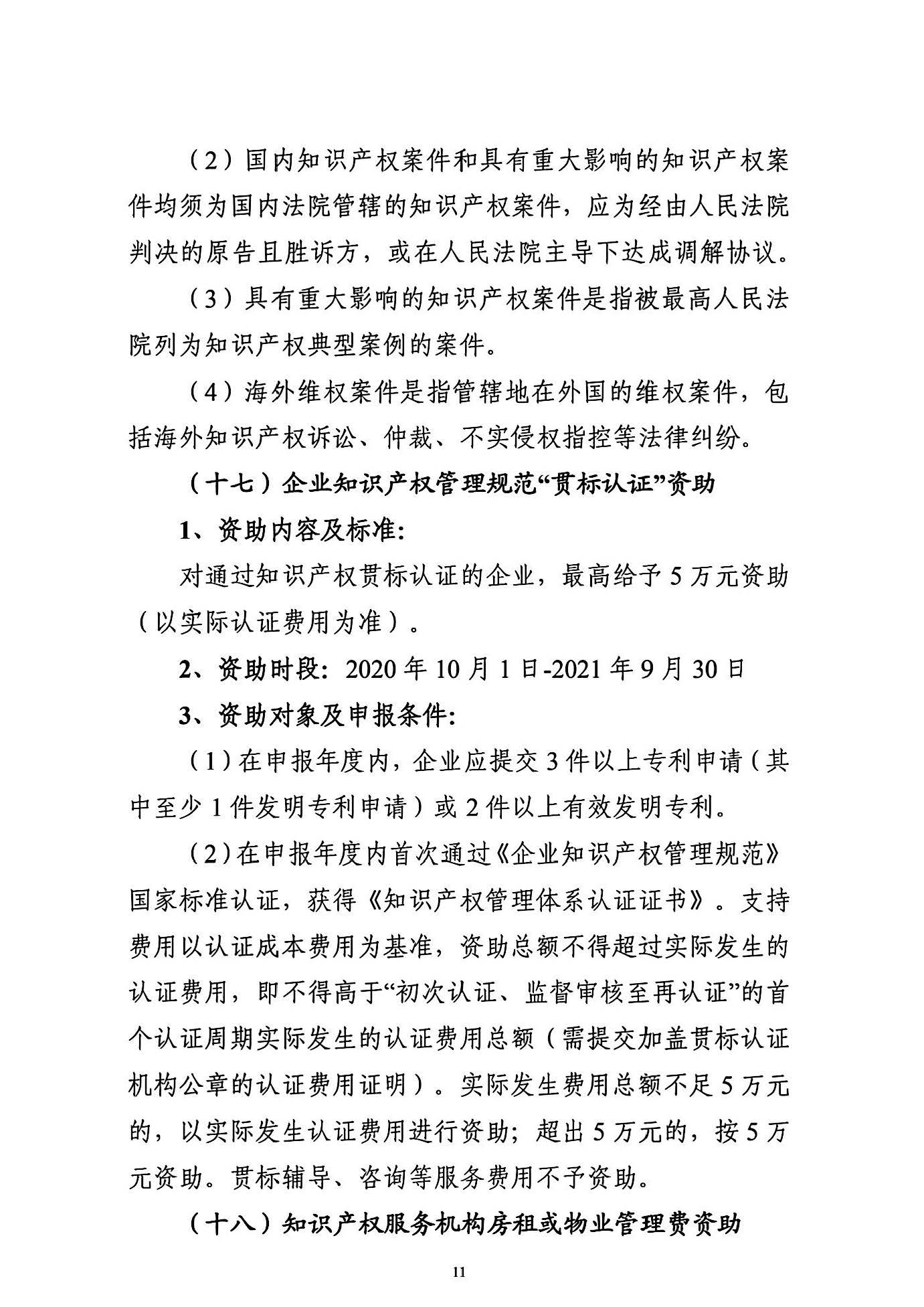 關于申報2021年度武漢東湖新技術開發區知識產權專項資助的通知_頁面_11.jpg