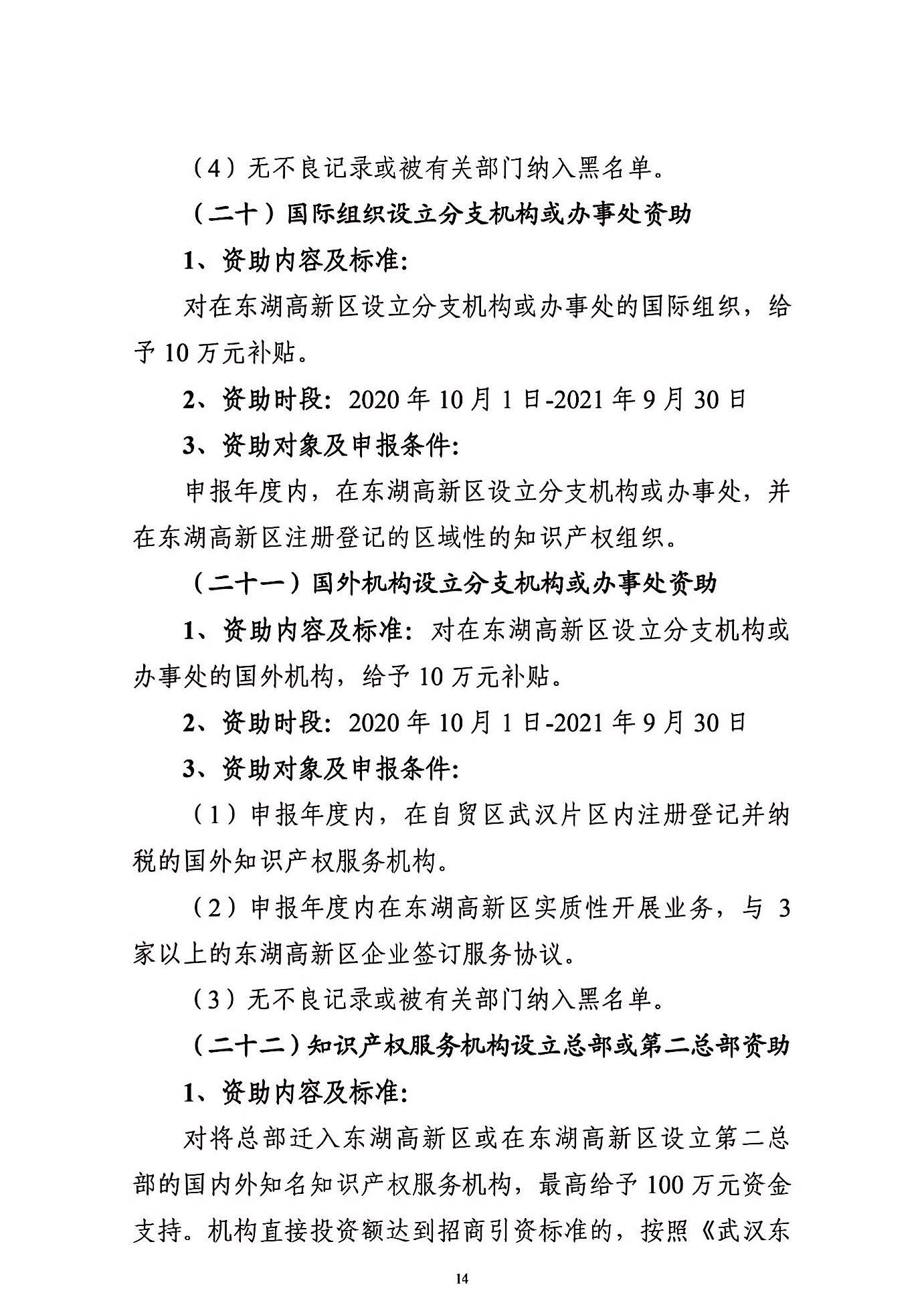 關于申報2021年度武漢東湖新技術開發區知識產權專項資助的通知_頁面_14.jpg
