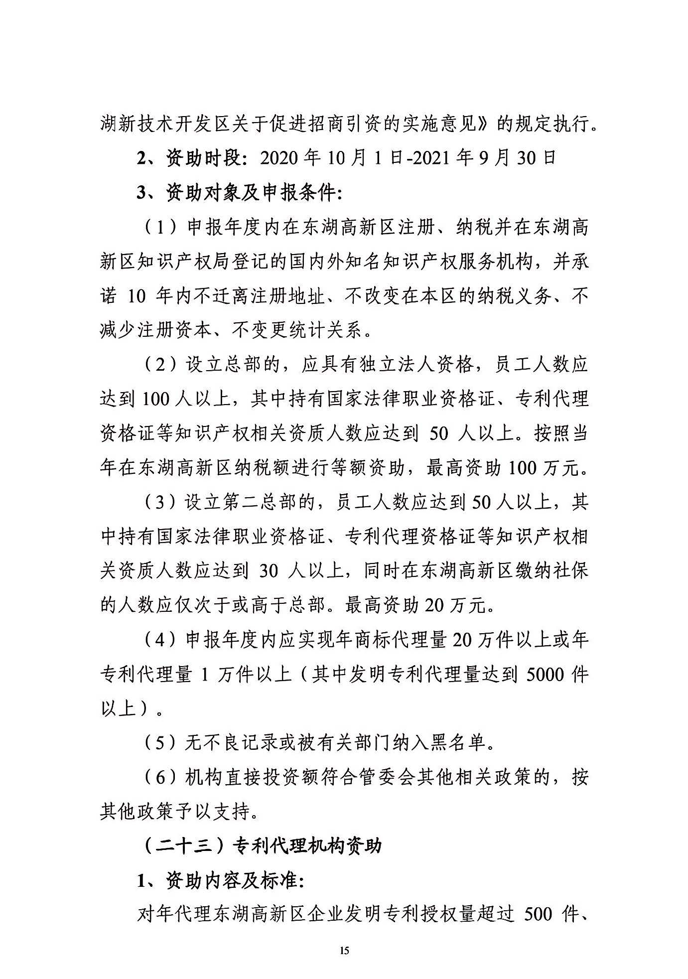 關于申報2021年度武漢東湖新技術開發區知識產權專項資助的通知_頁面_15.jpg
