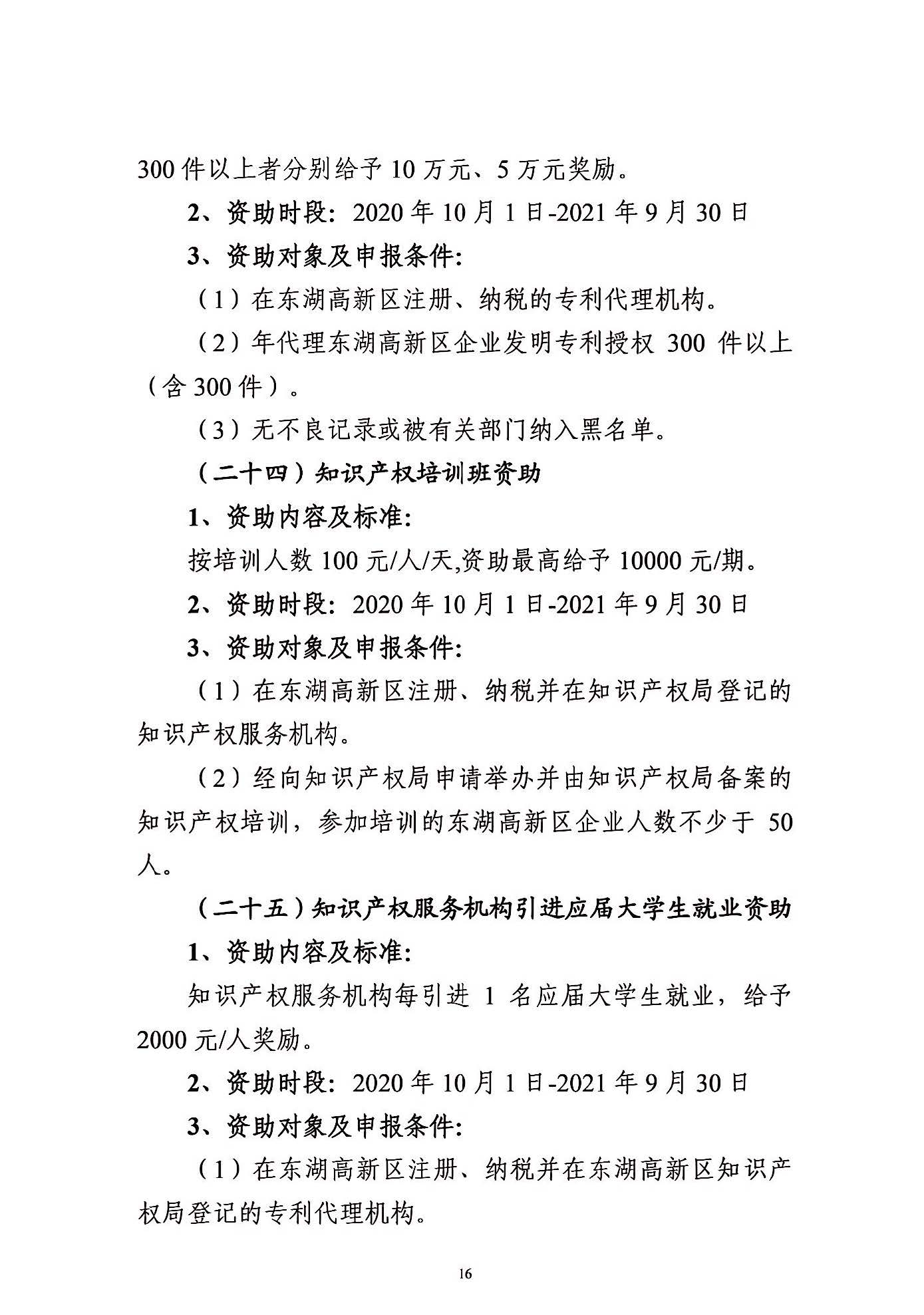 關于申報2021年度武漢東湖新技術開發區知識產權專項資助的通知_頁面_16.jpg