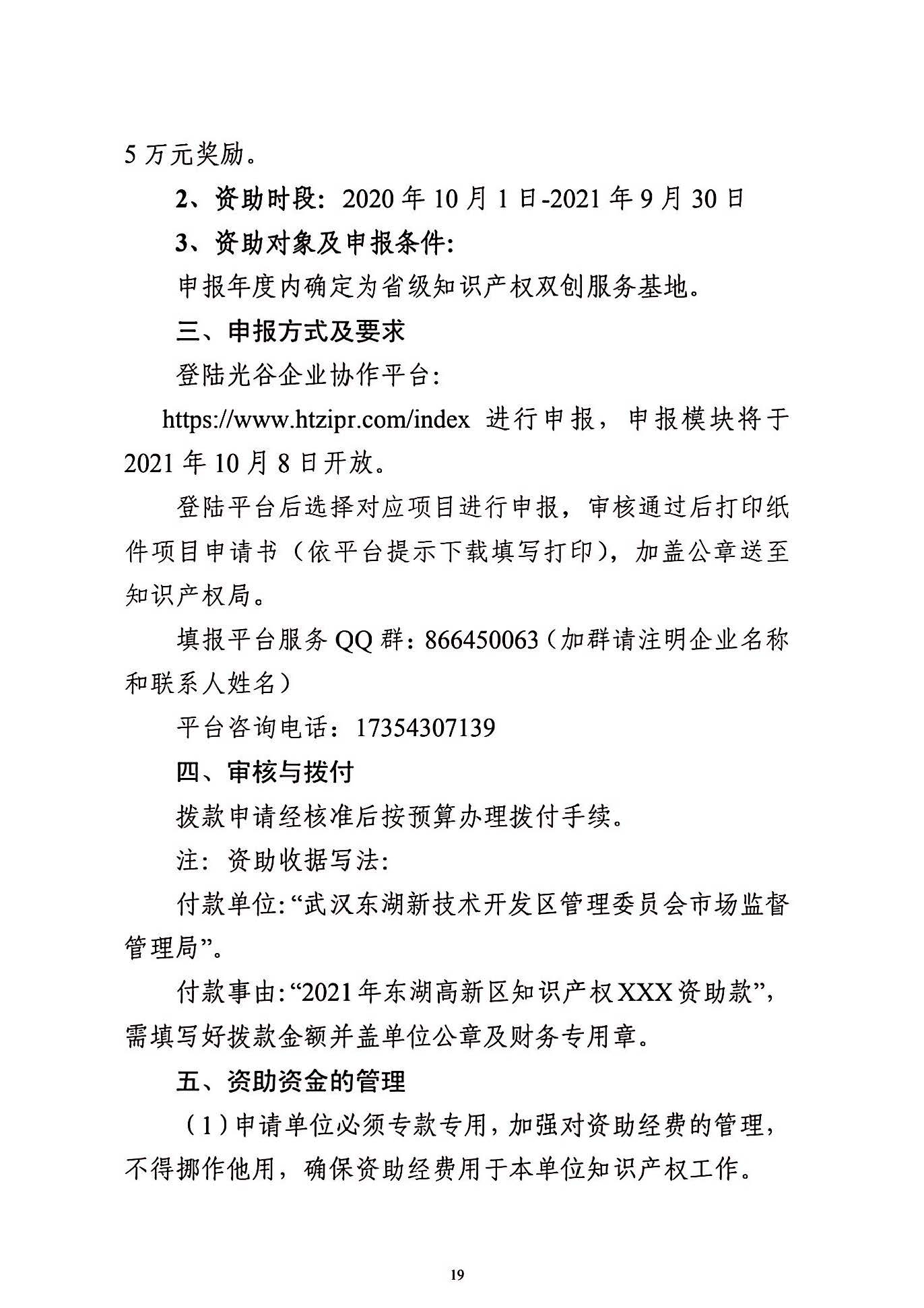 關于申報2021年度武漢東湖新技術開發區知識產權專項資助的通知_頁面_19.jpg