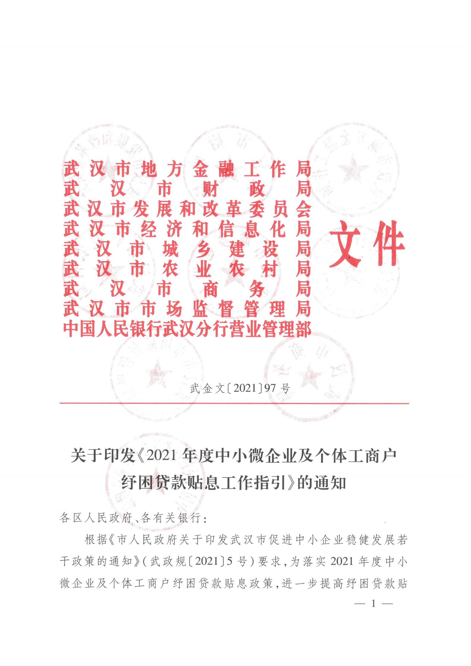 關(guān)于印發(fā)《2021年度中小微企業(yè)及個(gè)體工商戶(hù)紓困貸款貼息工作指引》的通知（武金文【2021】97號(hào)）_00.jpg