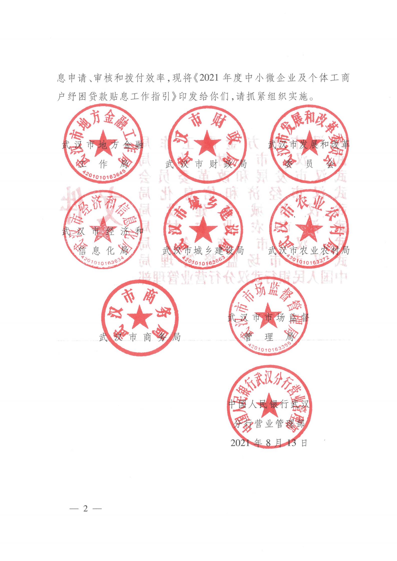 關(guān)于印發(fā)《2021年度中小微企業(yè)及個(gè)體工商戶(hù)紓困貸款貼息工作指引》的通知（武金文【2021】97號(hào)）_01.jpg