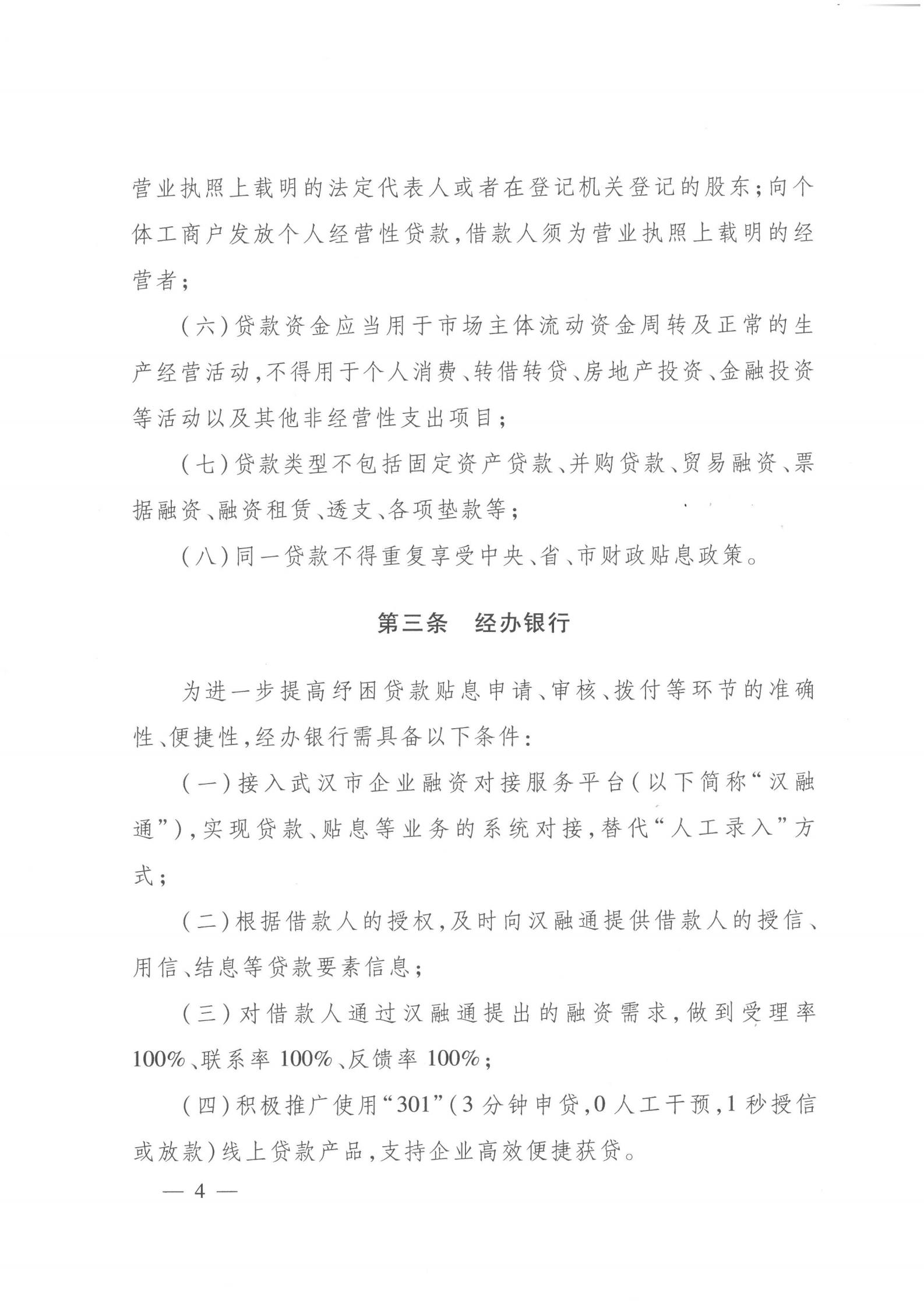 關(guān)于印發(fā)《2021年度中小微企業(yè)及個(gè)體工商戶(hù)紓困貸款貼息工作指引》的通知（武金文【2021】97號(hào)）_03.jpg