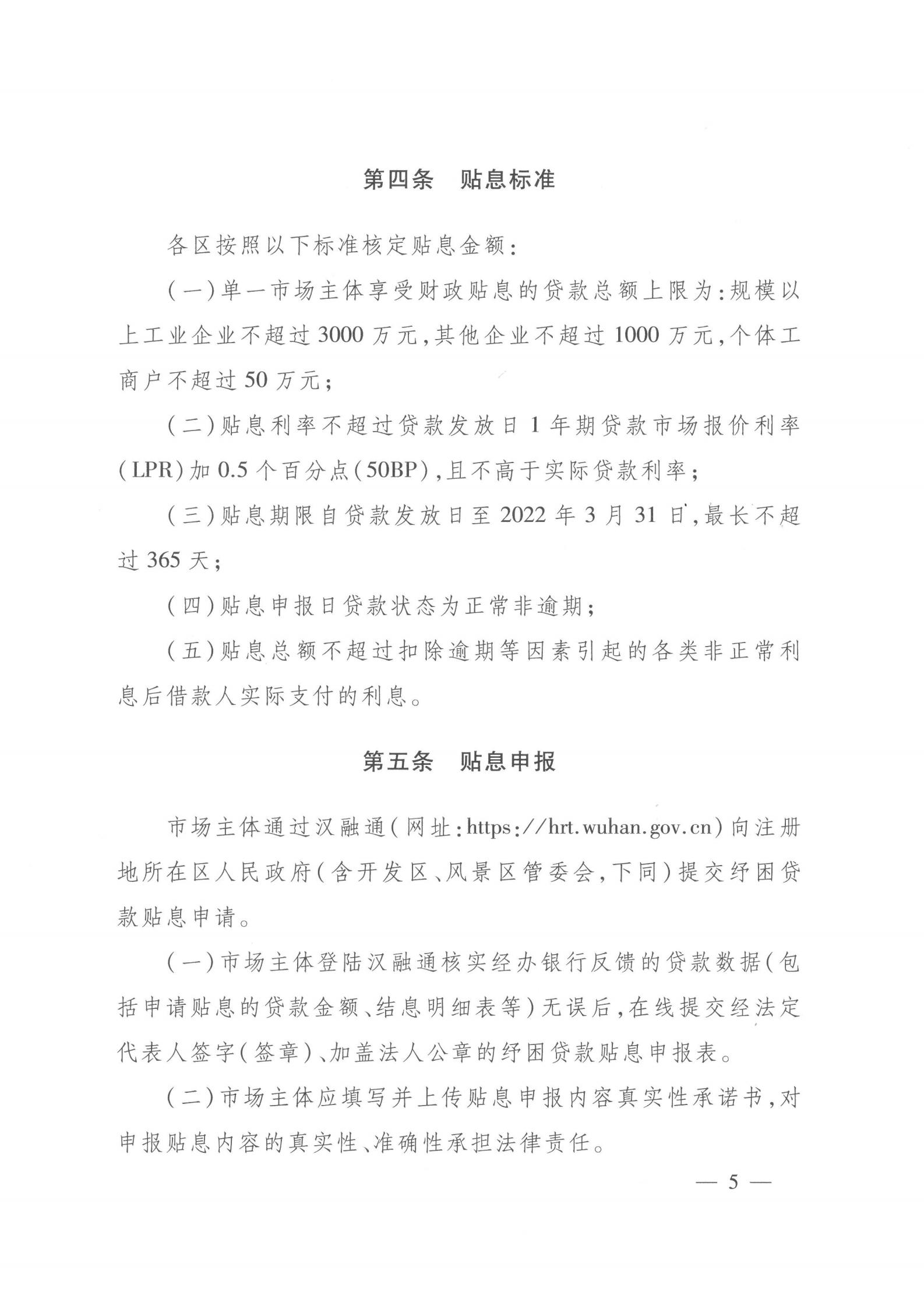 關(guān)于印發(fā)《2021年度中小微企業(yè)及個(gè)體工商戶(hù)紓困貸款貼息工作指引》的通知（武金文【2021】97號(hào)）_04.jpg