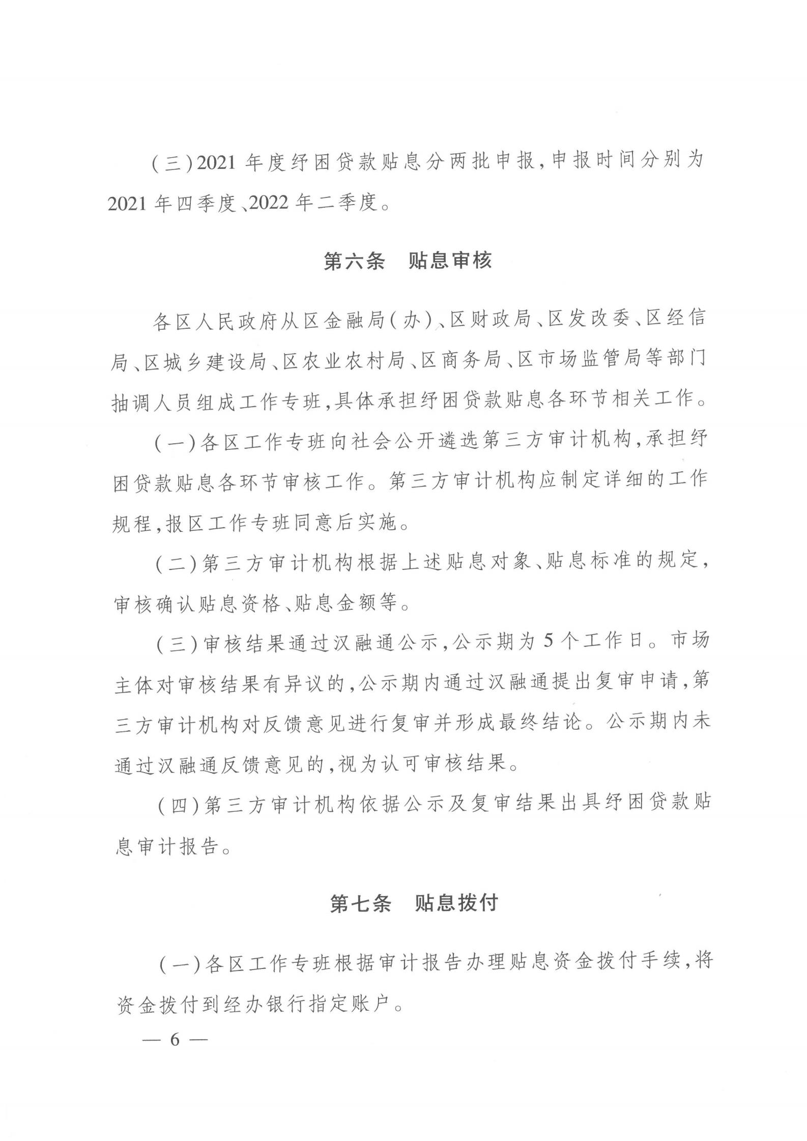 關(guān)于印發(fā)《2021年度中小微企業(yè)及個(gè)體工商戶(hù)紓困貸款貼息工作指引》的通知（武金文【2021】97號(hào)）_05.jpg