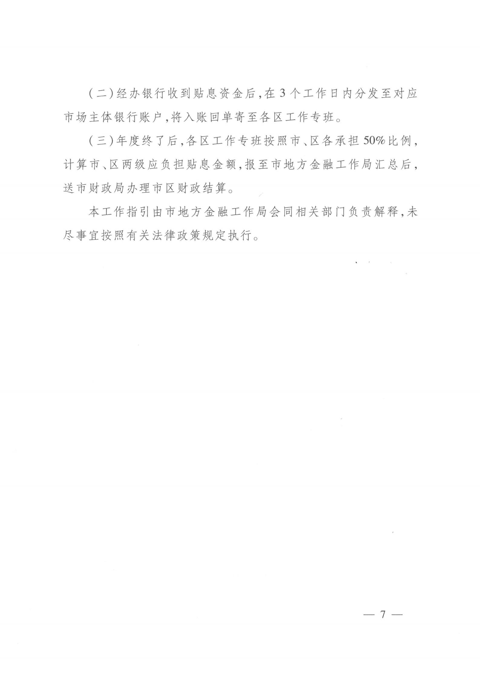 關(guān)于印發(fā)《2021年度中小微企業(yè)及個(gè)體工商戶(hù)紓困貸款貼息工作指引》的通知（武金文【2021】97號(hào)）_06.jpg