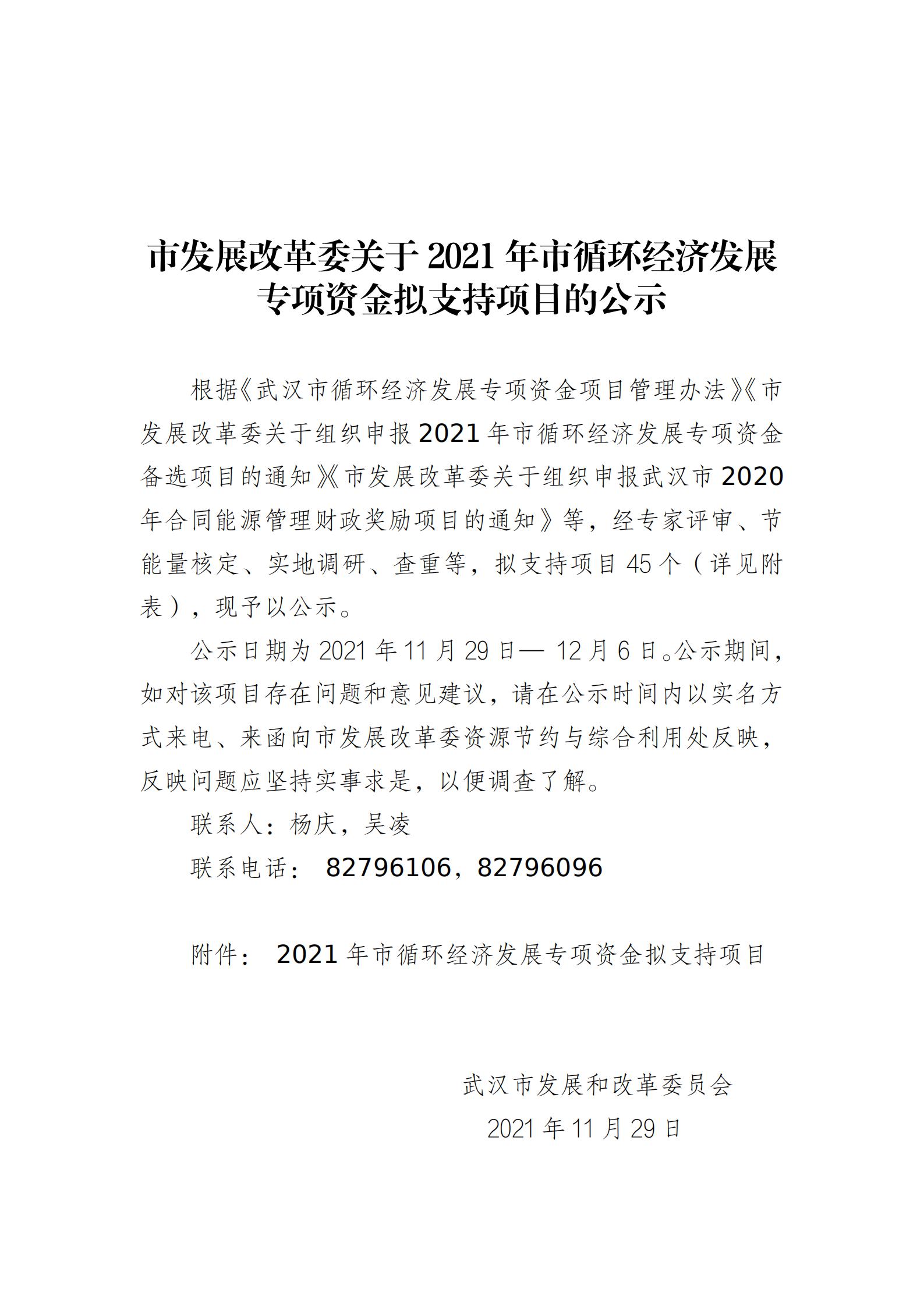 關于2021年市循環經濟發展專項資金擬支持項目的公示_00.jpg