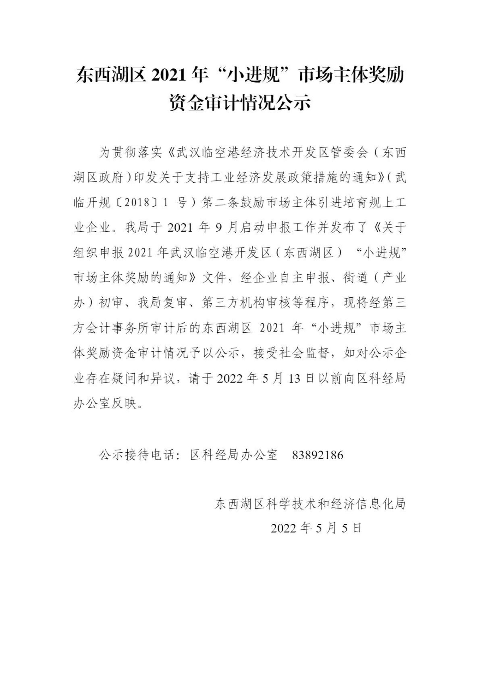 東西湖區2021年“小進規”市場主體獎勵資金審計情況公示_00.jpg