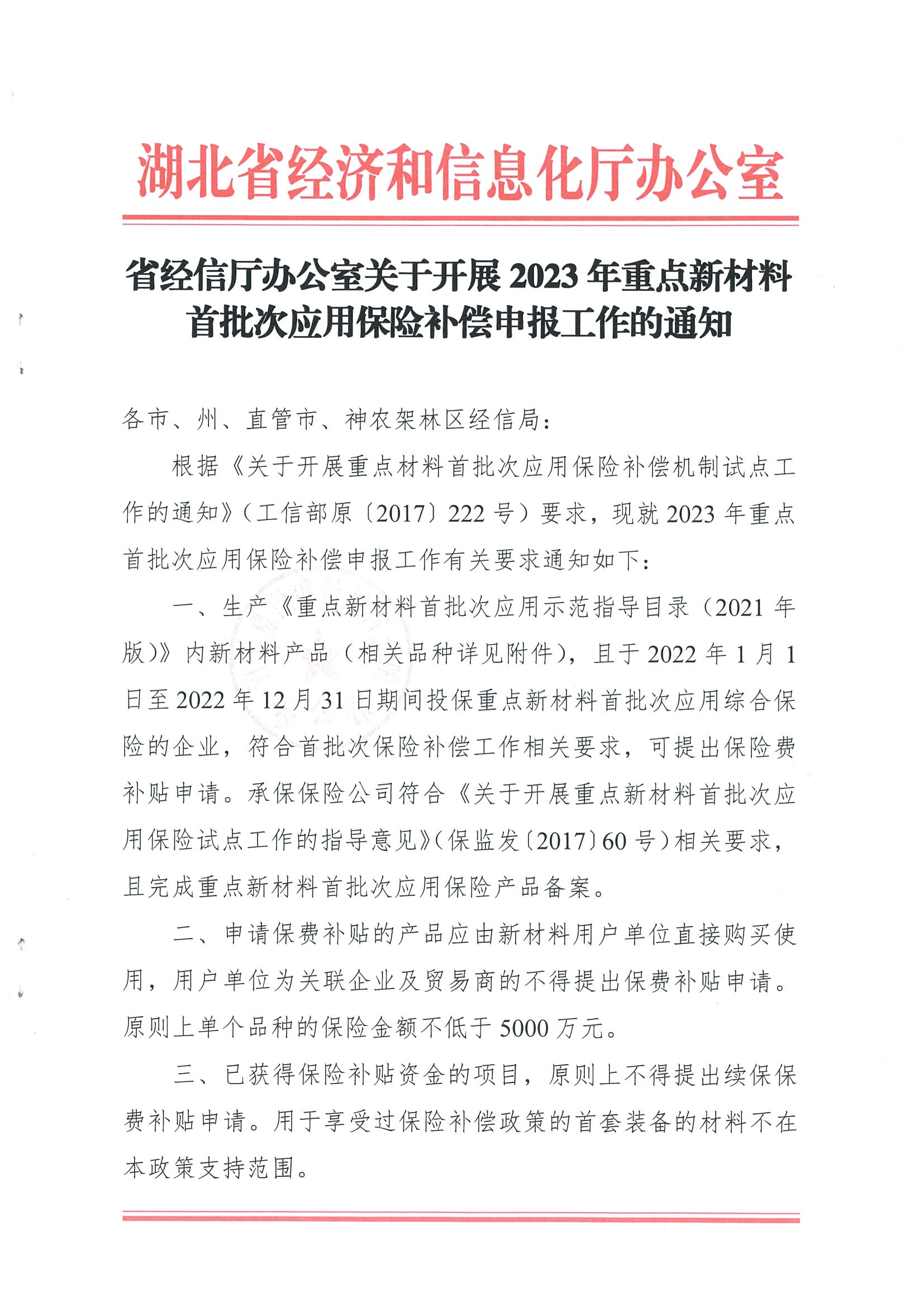 附件：省經信廳辦公室關于開展重點新材料首批次應用保險補償申報工作的通知_00.png
