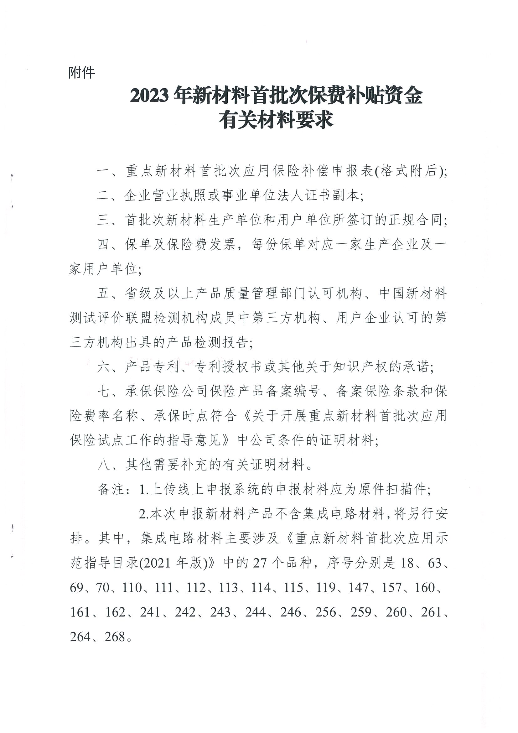 附件：省經信廳辦公室關于開展重點新材料首批次應用保險補償申報工作的通知_02.png